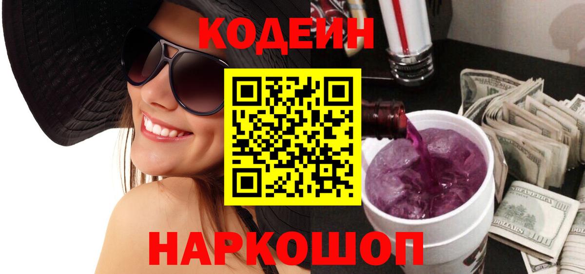 Кодеиновый сироп Lean напиток Lean (лин)  Кодеин Purple Drank  Мурманск  Вход с VPN 